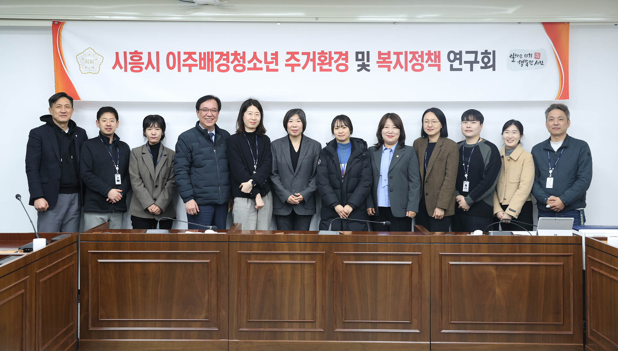 시흥시의회 의원 연구단체 「시흥시 이주배경청소년 주거환경 및 복지정책 연구회」, 활동 개시  