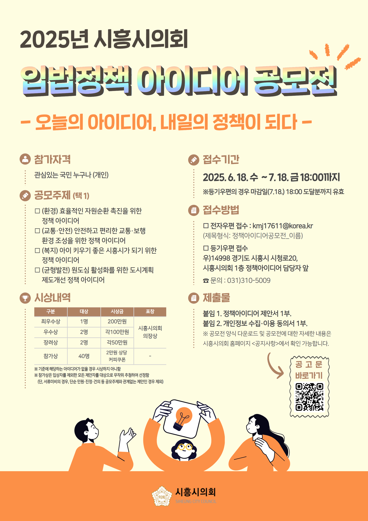 시흥시의회, 2025 입법정책 아이디어 공모전 개최