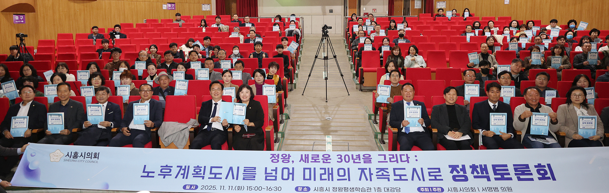 시흥시의회, 정왕동 노후계획도시 발전 방향 정책토론회 개최