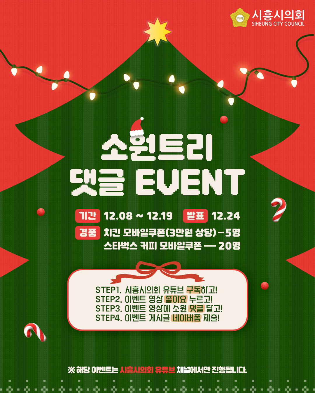 시흥시의회, 시민과 함께 만드는 ‘크리스마스 소원트리’… 유튜브 댓글 이벤트 개최