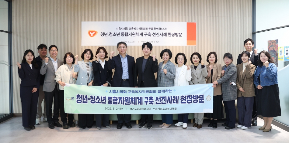 시흥시의회 교육복지위원회, 청소년·청년 통합지원체계 구축 위한 벤치마킹 실시