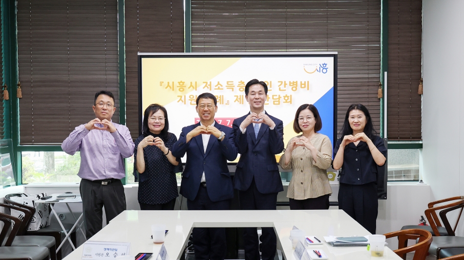시흥시의회, 「시흥시 저소득층 노인 간병비 지원 조례」 제정 간담회 개최