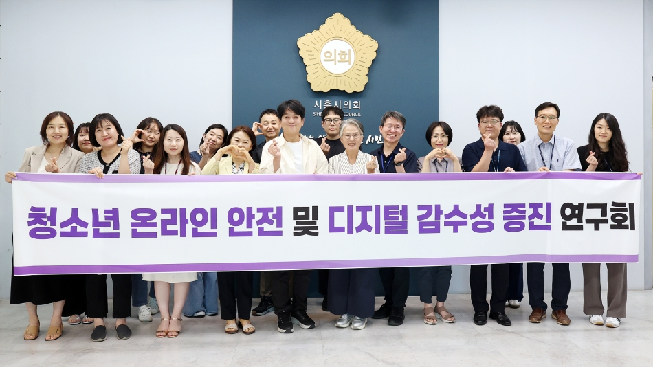 시흥시의회 의원 연구단체 「청소년 온라인 안전 및 디지털 감수성 증진 연구회」, 전문가 초청 강연 진행