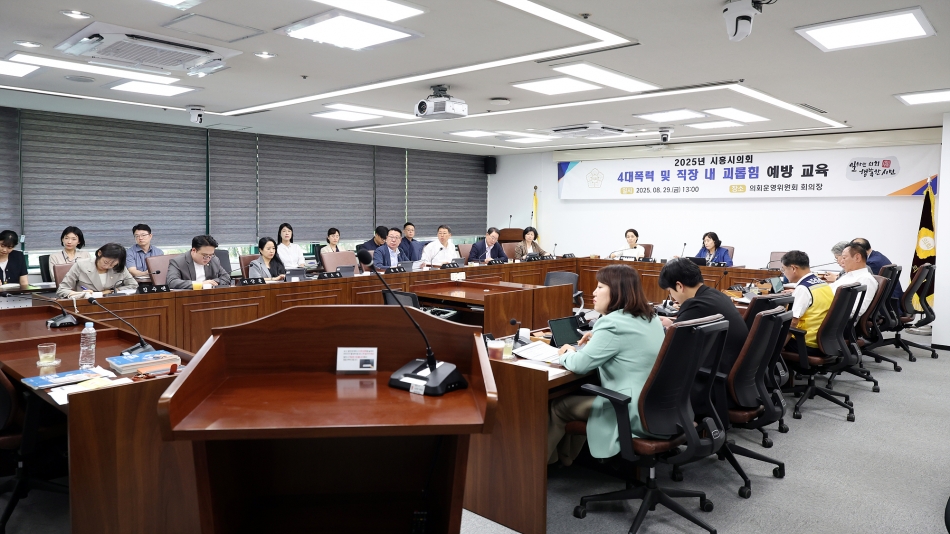 시흥시의회, 4대 폭력 예방 및 직장 내 괴롭힘 예방 교육 실시