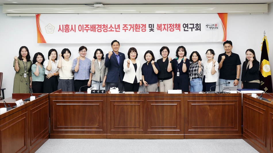 시흥시의회 의원 연구단체  ‘이주배경청소년 주거환경 및 복지정책 연구회’, 전문가 초청 강연 진행