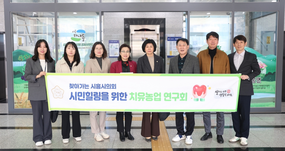 시흥시의회 의원 연구단체 ‘시민힐링을 위한 치유농업 연구회’, 연구 활동 성과 공유회 개최 