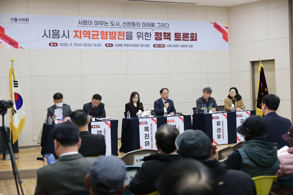 시흥시의회, 신현동 지역균형발전 정책토론회 개최