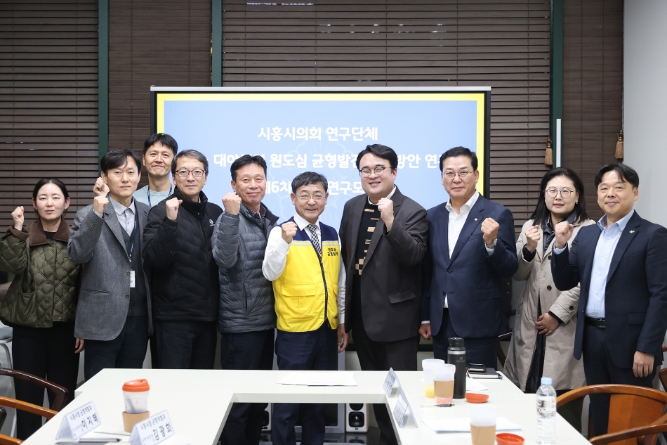 시흥시의회 원도심 균형발전 실행방안 연구회  활동 마무리