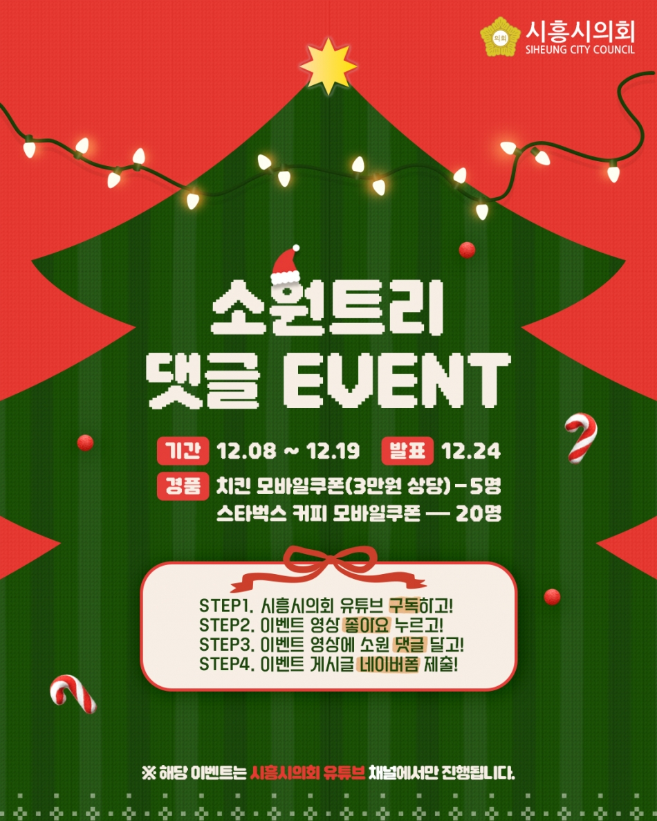 시흥시의회, 시민과 함께 만드는 ‘크리스마스 소원트리’… 유튜브 댓글 이벤트 개최