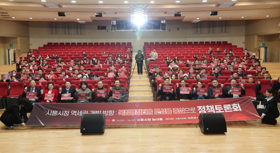 시흥시의회, 시흥시청 역세권 개발방향 정책토론회 개최