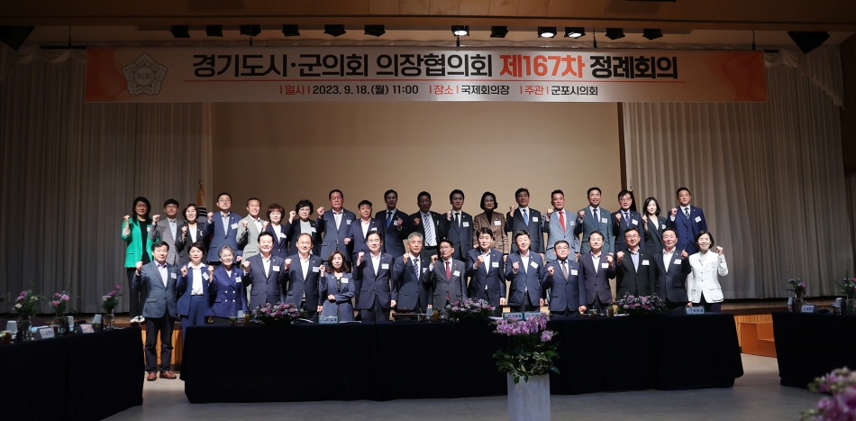 경기도 시·군의회 의장 협의회 제167차 정례회의_0