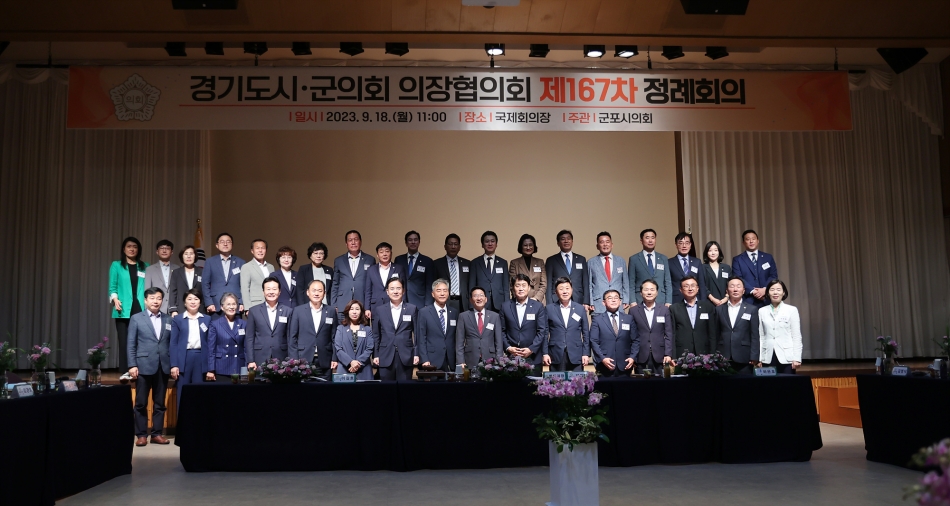 경기도 시·군의회 의장 협의회 제167차 정례회의_8