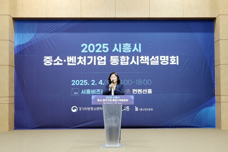 2025 시흥시 중소벤처기업 통합시책 설명회_0