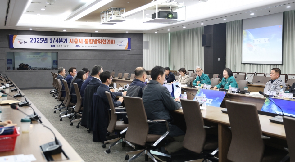 2025년 1/4분기 시흥시 통합방위협의회_7