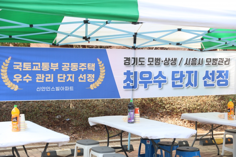 능곡 신안 인스빌 아파트 최우수단지선정 기념 현판식_1