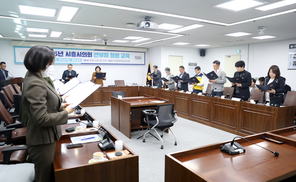 2025년 시흥시의회 반부패 청렴 교육_0