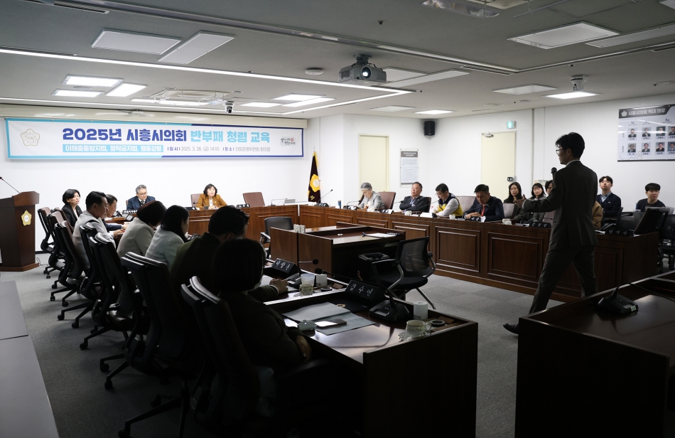 2025년 시흥시의회 반부패 청렴 교육_2