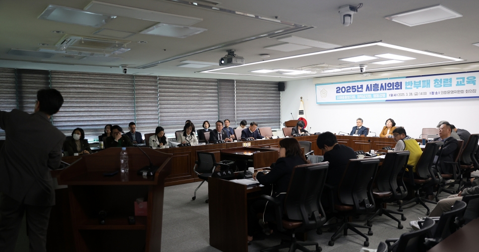 2025년 시흥시의회 반부패 청렴 교육_3