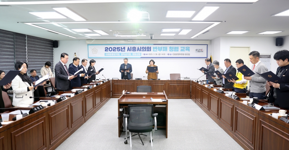 2025년 시흥시의회 반부패 청렴 교육_5