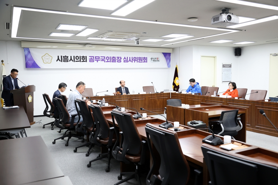 시흥시의회 공무국외출장 심사위원회_1