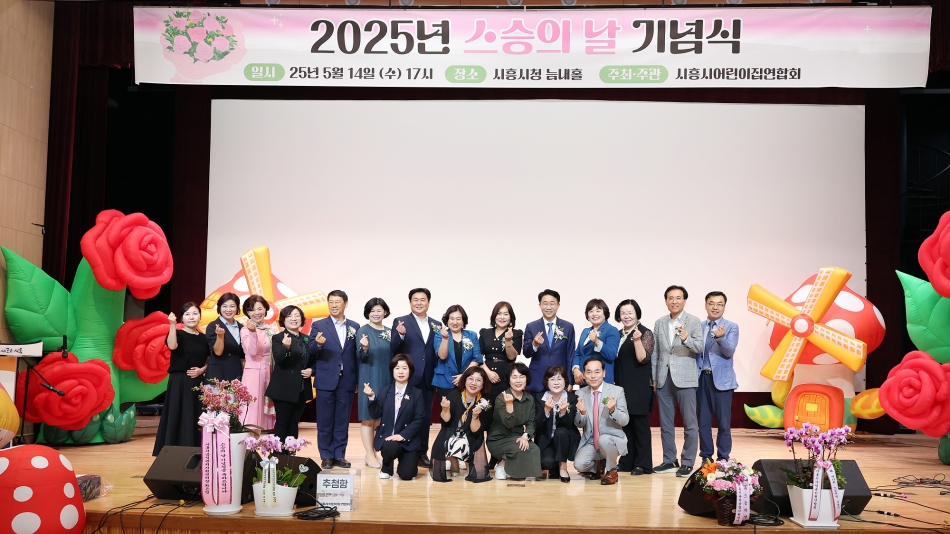 시흥시 어린이집연합회 2025년 스승의 날 기념행사_0