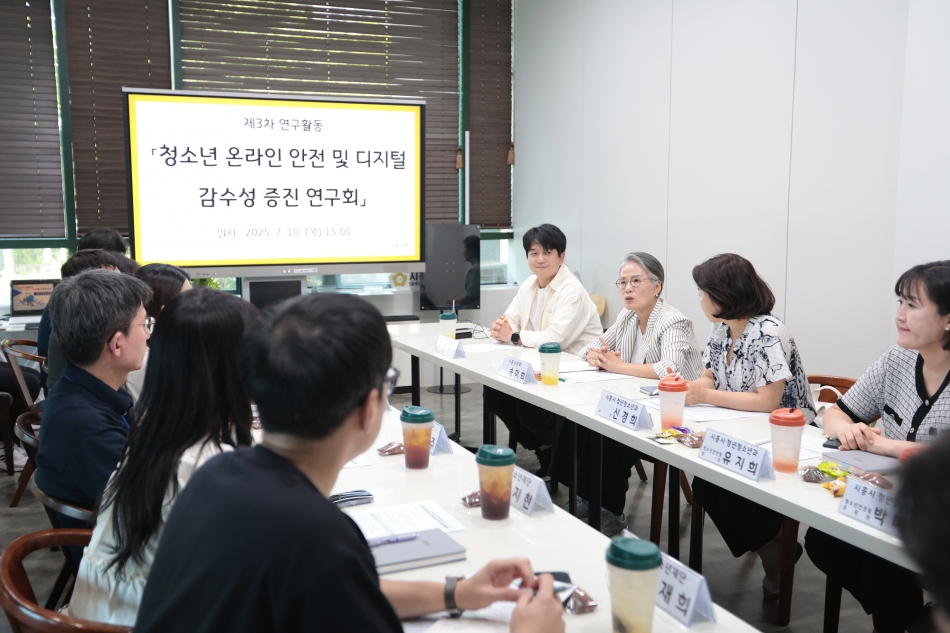청소년 온라인 안전 및 디지털 감수성 증진연구회 제3차 간담회_1