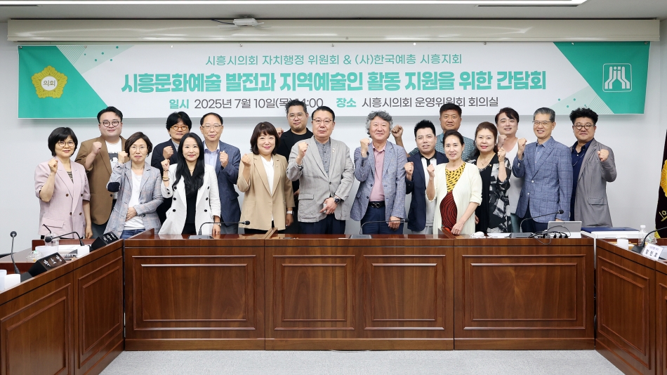 시흥예총 간담회_자치행정위원회_12