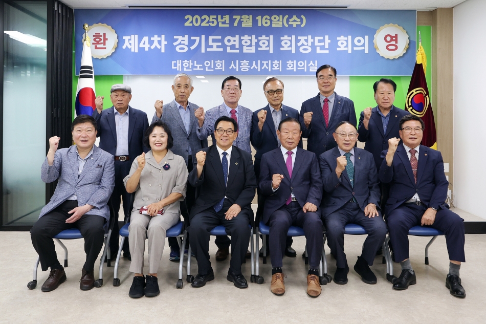 대한노인회 시흥시지회 경기도연합회회장단 회의_0