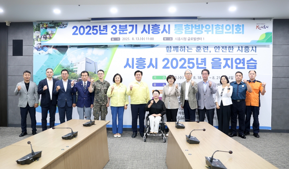 2025년 3분기 시흥시 통합방위협의회_0