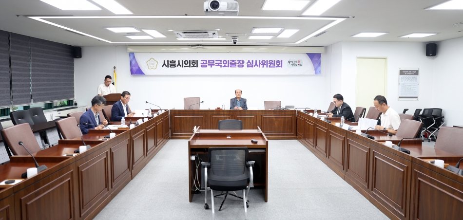 시흥시의회 공무국외출장결과보고 심사보고회_0