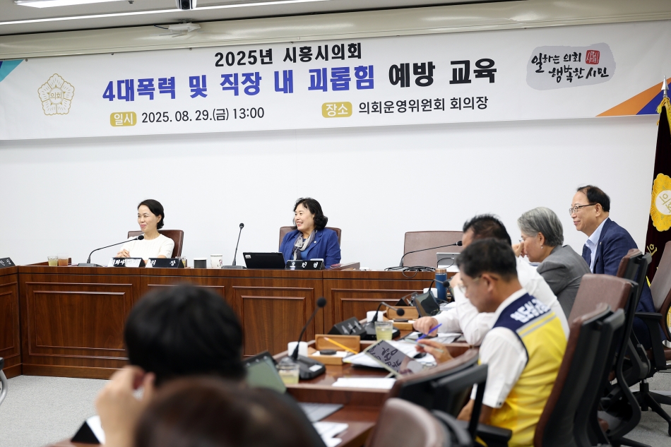 2025년도 시흥시의회 고위직 대상 4대폭력 예방교육_7