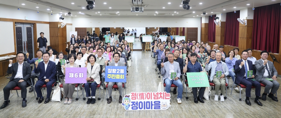 정왕2동 주민총회_0