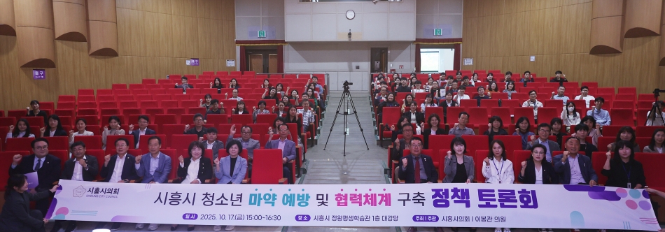 시흥시 청소년 마약 예방 및 협력체계 구축 정책 토론회_0