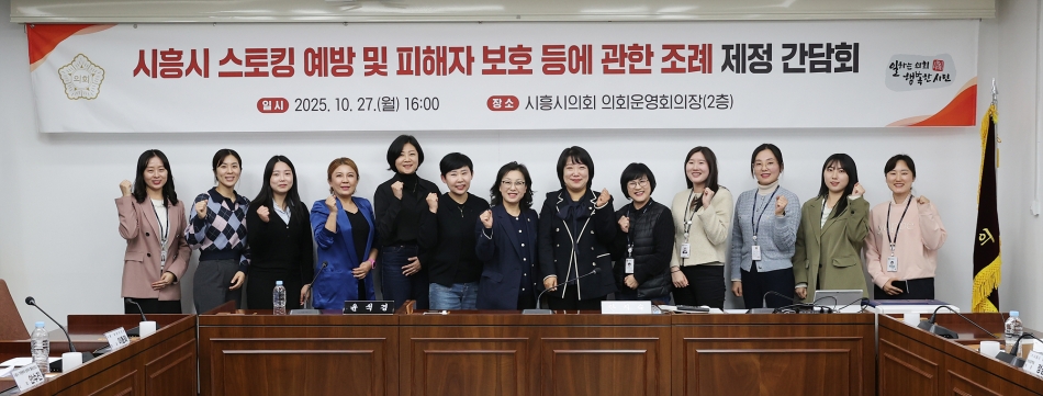 시흥시 스토킹 예방 및 피해자 보호 등에 관한 조례 제정 간담회_0