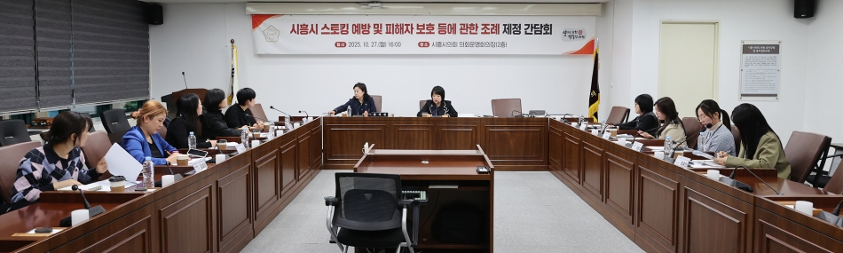 시흥시 스토킹 예방 및 피해자 보호 등에 관한 조례 제정 간담회_1