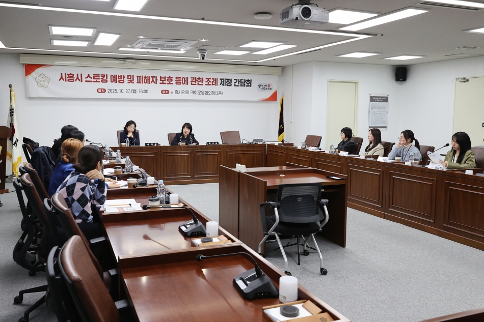시흥시 스토킹 예방 및 피해자 보호 등에 관한 조례 제정 간담회_2