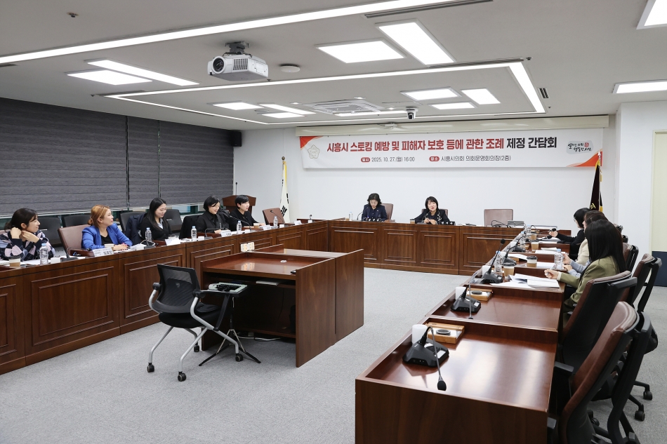 시흥시 스토킹 예방 및 피해자 보호 등에 관한 조례 제정 간담회_3