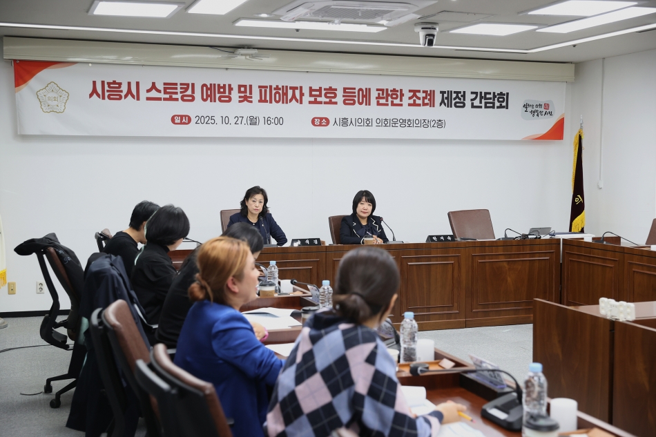 시흥시 스토킹 예방 및 피해자 보호 등에 관한 조례 제정 간담회_12