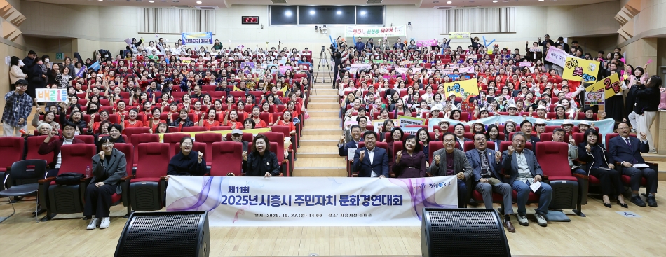 2025년 제11회 시흥시 주민자치 문화경연대회_0