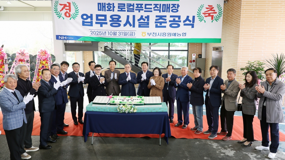 부천시흥원예농협 매화로컬푸드 직매장 준공 한마음 대축제_9