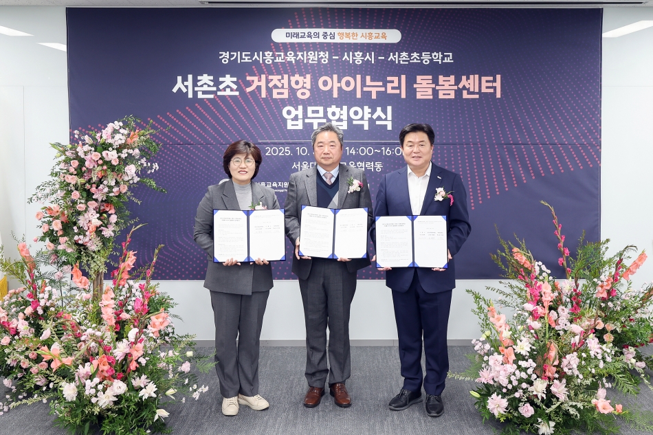 정왕권 서촌초 거점형 돌봄센터 업무협약식_1