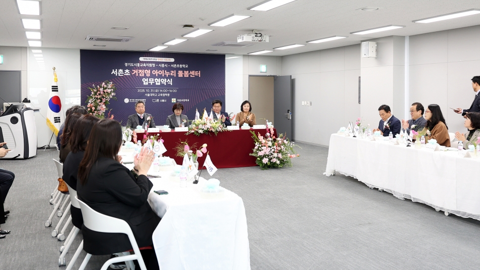 정왕권 서촌초 거점형 돌봄센터 업무협약식_10