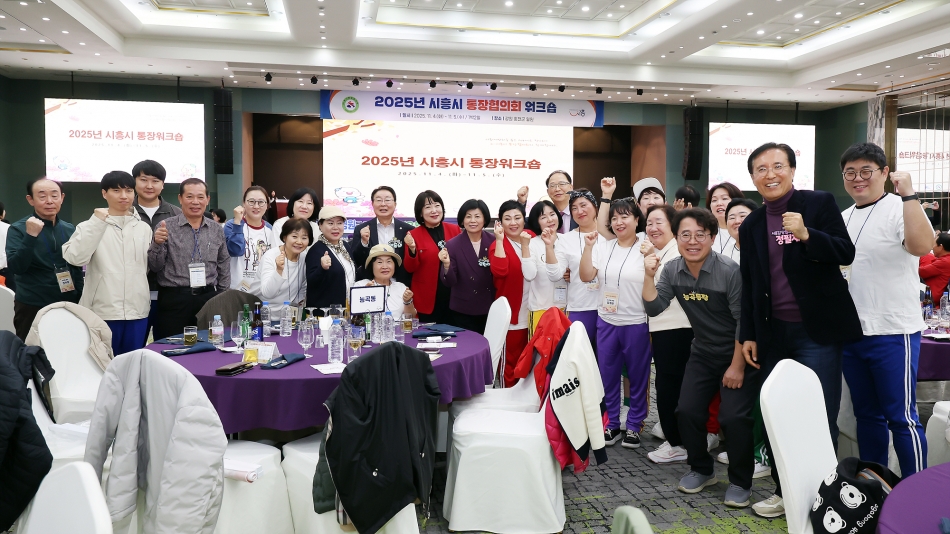 2025년 시흥시 통장협의회 워크숍_15