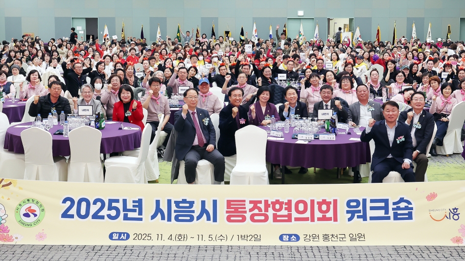 2025년 시흥시 통장협의회 워크숍_18