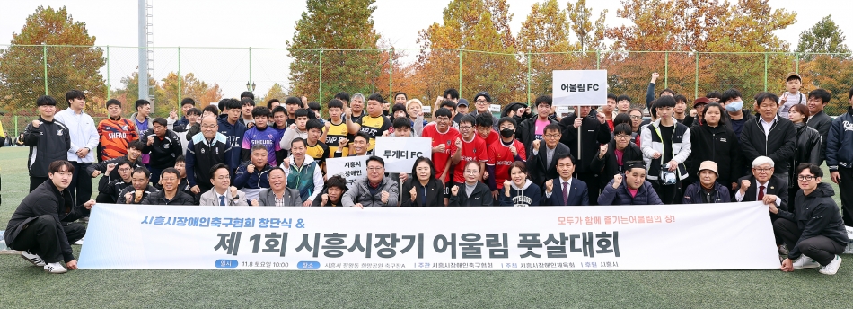 제1회 시흥시장기 어울림풋살대회_0