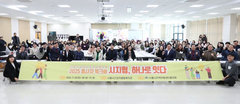 시흥시지역아동센터협의회 종사자 워크숍_0