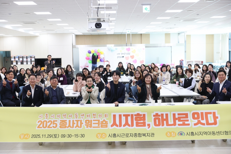 시흥시지역아동센터협의회 종사자 워크숍_1