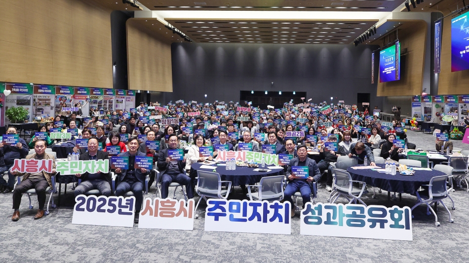 2025년 시흥시 주민자치 성과공유회_0