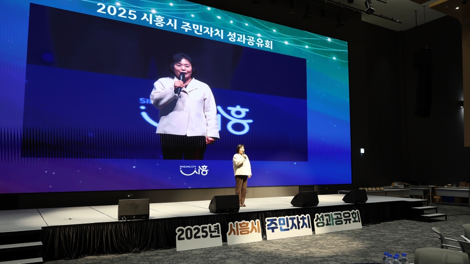 2025년 시흥시 주민자치 성과공유회_8