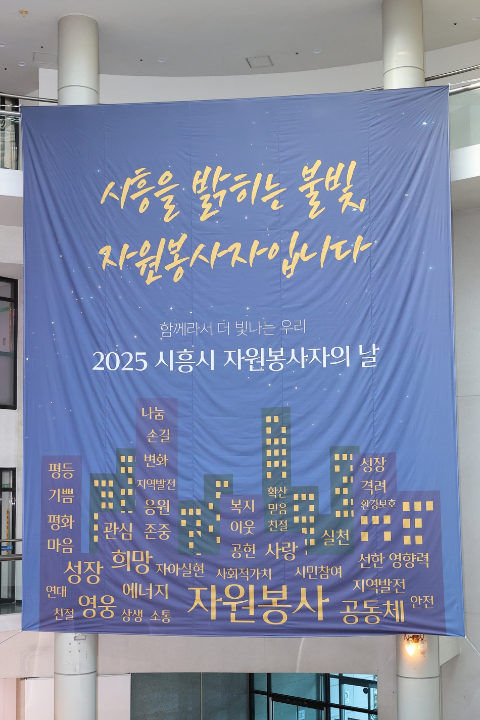 2025년 시흥시자원봉사자의 날 기념 빛나는우리_1